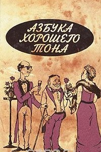 Книга Азбука хорошего тона