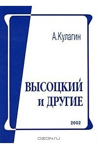 Книга Высоцкий и другие