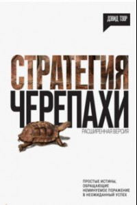 Книга Стратегия черепахи. Простые истины, обращающие неминуемое поражение в неожиданный успех