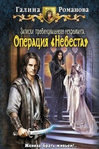 Книга Записки провинциального некроманта. Операция «Невеста»