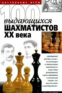 Книга 100 выдающихся шахматистов XX века