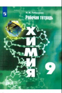 Книга Химия. 9 класс. Рабочая тетрадь. ФГОС