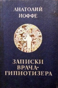 Книга Записки врача-гипнотизера