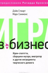 Книга Игра в бизнес. Идеи-спагетти, сборщики мусора, виагратор и другие ингредиенты творческого допинга