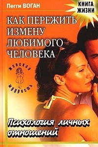 Книга Как пережить измену любимого человека. Психология личных отношений