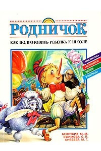 Книга Как подготовить ребенка к школе