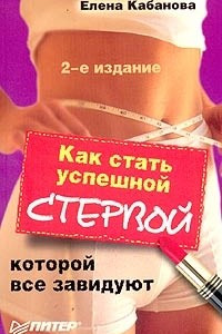 Книга Как стать успешной стервой, которой все завидуют