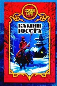 Книга Камни Юсуфа