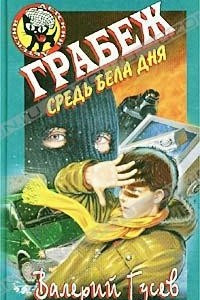 Книга Грабеж средь бела дня