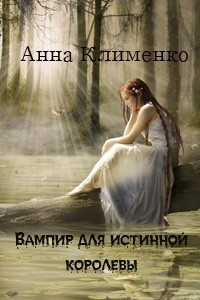 Книга Вампир для истинной королевы