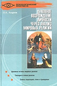 Книга Духовное возрождение личности через анализ мировых религий