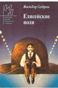 Книга Елисейские поля. Рассказы