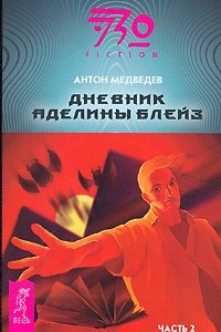 Книга Дневник Аделины Блейз. Часть 2