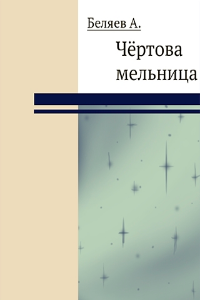 Книга Чертова Мельница