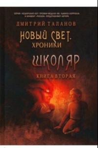 Книга Школяр. Из цикла «Новый свет. Хроники». Книга 2