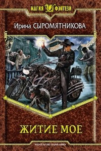 Книга Житие мое