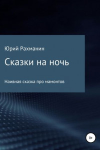 Книга Сказки на ночь