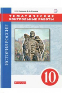 Книга История России. 10 класс. Тематические контрольные работы