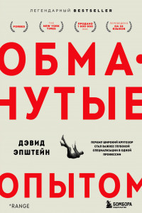 Книга Обманутые опытом. Почему широкий кругозор стал важнее глубокой специализации в одной профессии