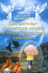 Книга Как ангелы-хранители людей от бед и несчастий спасают (Помощь ангелов-хранителей)