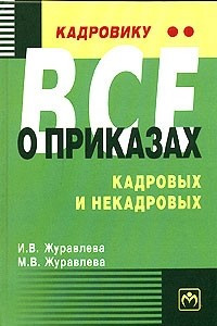 Книга Кадровику - все о приказах, кадровых и некадровых