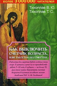 Книга Как выключить счетчик возраста, или Таблетка бессмертия