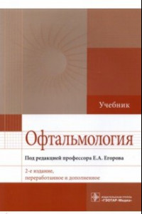 Книга Офтальмология. Учебник