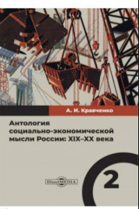 Книга Антология социально-экономической мысли в России. XIX–XX века. Том 2