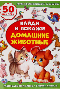 Книга ДОМАШНИЕ ЖИВОТНЫЕ (АКТИВИТИ +50 НАЙДИ И ПОКАЖИ).ФОРМАТ: 210Х285 ММ.,8 СТР. в кор.50шт.