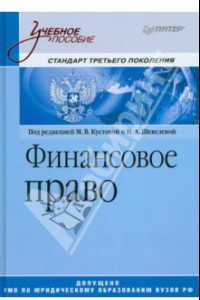 Книга Финансовое право. Учебное пособие