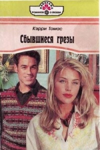 Книга Сбывшиеся грезы