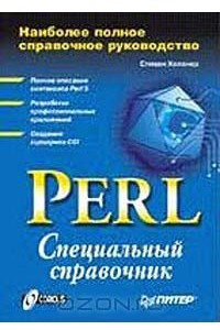 Книга Perl: специальный справочник