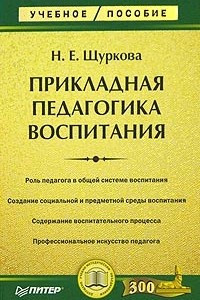 Книга Прикладная педагогика воспитания