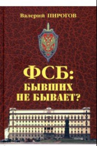 Книга ФСБ. Бывших не бывает?