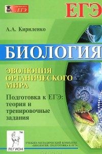 Книга Биология. Эволюция органического мира. Подготовка к ЕГЭ. Теория и тренировочные задания