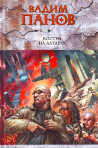 Книга Костры на алтарях