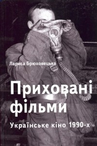 Книга Приховані фільми. Українське кіно 1990-х