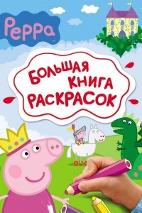 Книга Peppa. Большая книга раскрасок