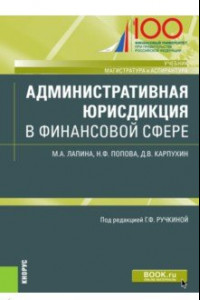 Книга Административная юрисдикция в финансовой сфере. (Магистратура и аспирантура). Учебник и практикум