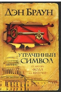 Книга Утраченный символ