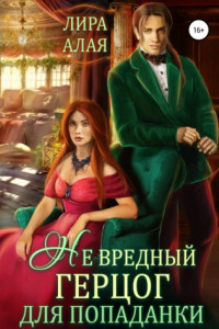 Книга (Не)вредный герцог для попаданки