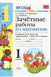 Книга Математика. 1 класс. Зачетные работы. К учебнику Моро и и др. ФГОС