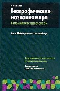 Книга Географические названия мира. Топонимический словарь