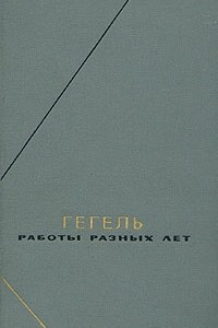 Книга Гегель. Работы разных лет. В двух томах. Том 2