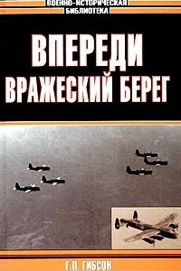 Книга Впереди вражеский берег