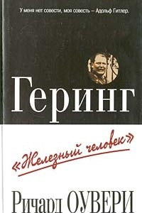 Книга Геринг. `Железный человек`