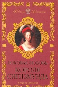 Книга Роковая любовь Сигизмунда