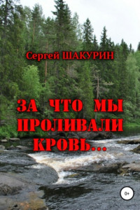 Книга За что мы проливали кровь…