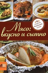 Книга Мясо. Вкусно и сытно