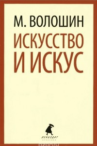 Книга Искусство и искус